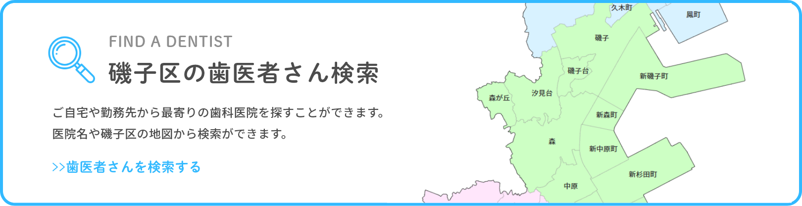 磯子区の歯医者さん検索